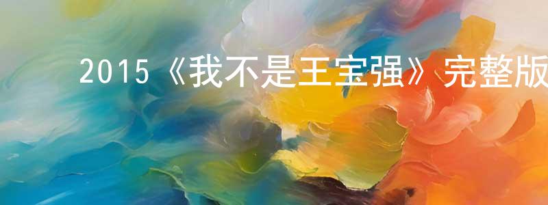 曹坤山发布2015《我不是王宝强》完整版电影/在线观看/百度云-美剧天堂
